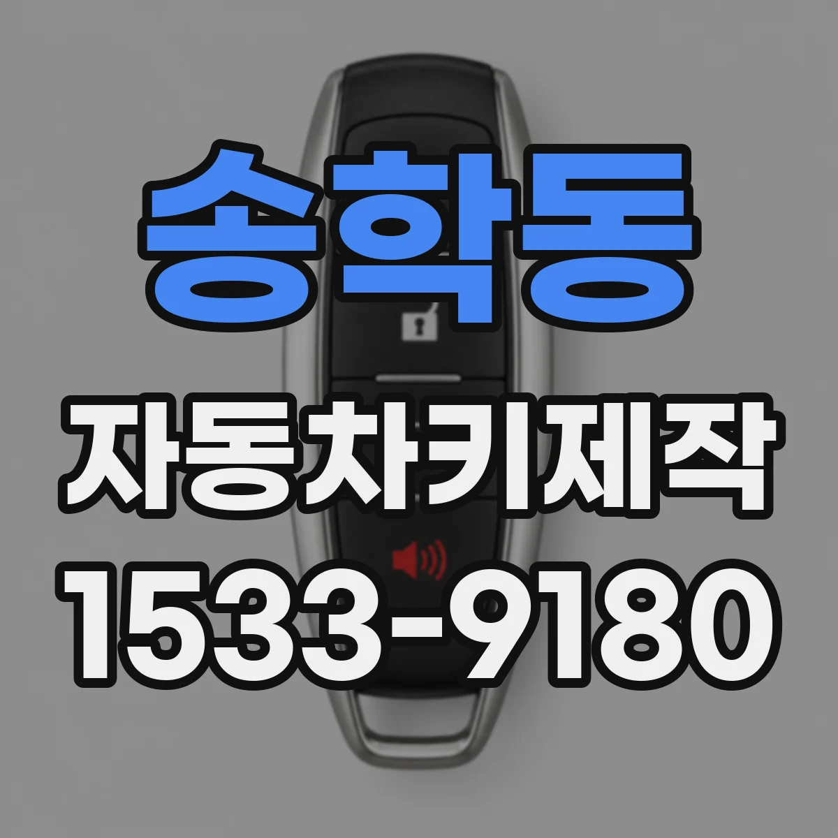 송학동 자동차키제작