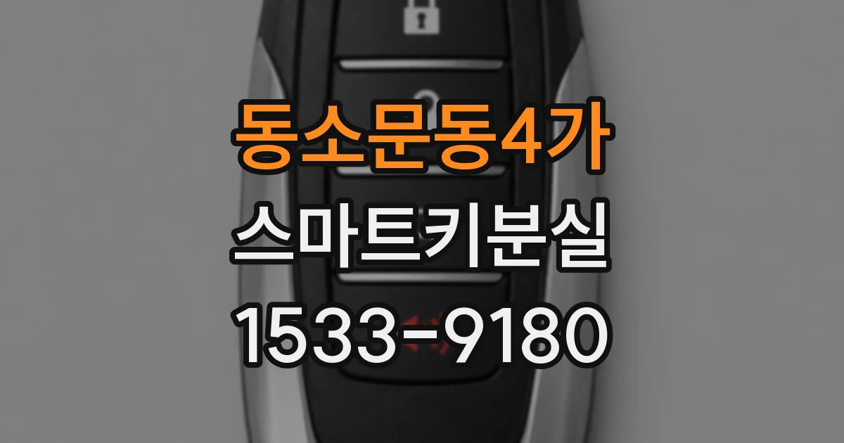 동소문동4가 스마트키분실