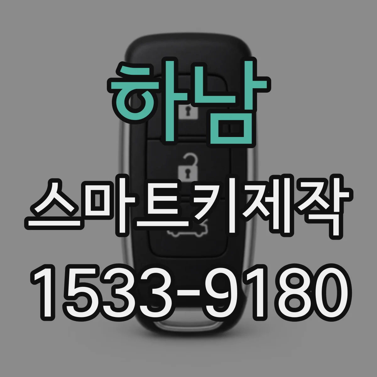 하남 스마트키제작