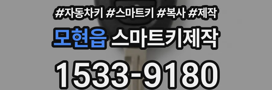 모현읍 스마트키제작