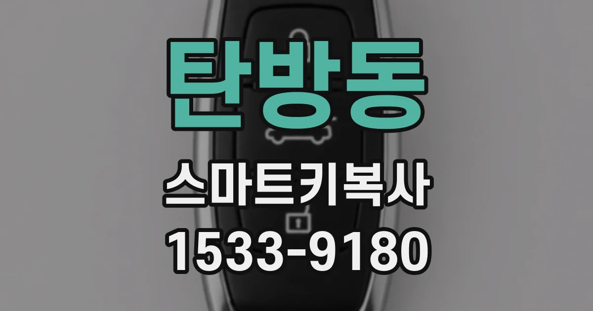 탄방동 스마트키복사