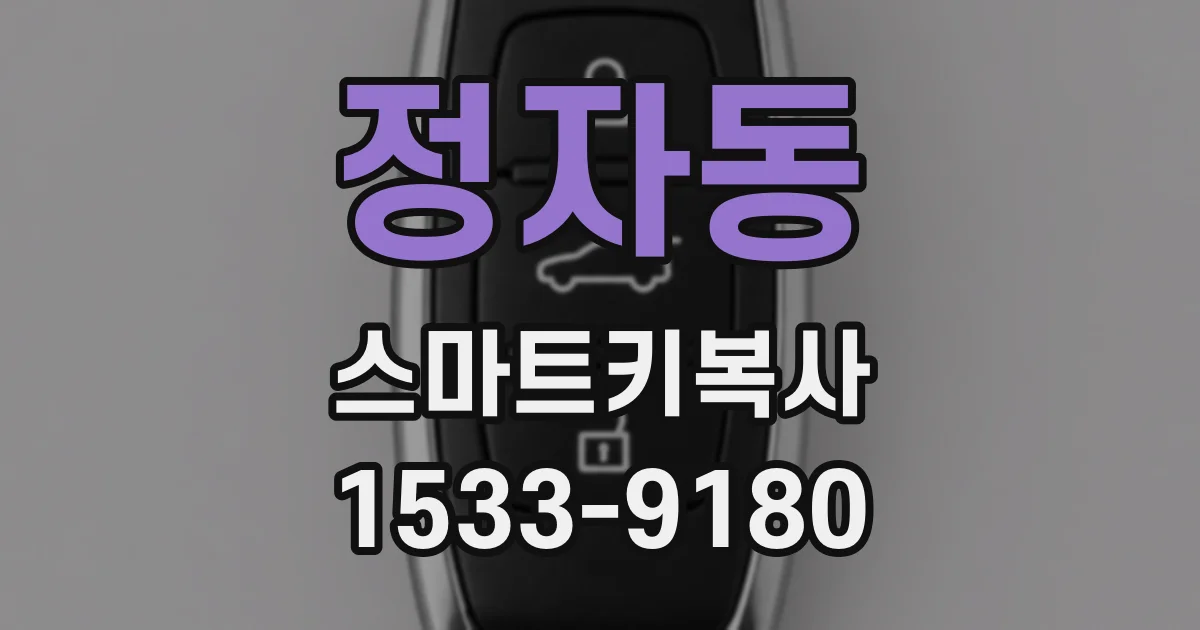 정자동 스마트키복사
