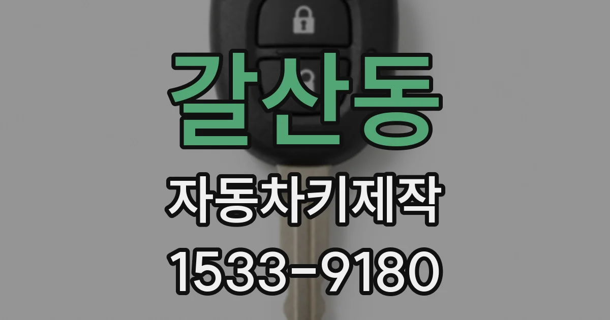 갈산동 자동차키제작