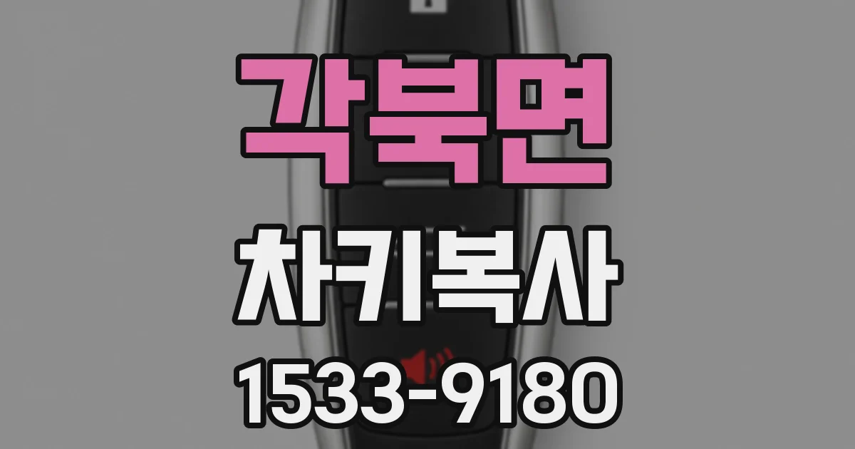 각북면 차키복사