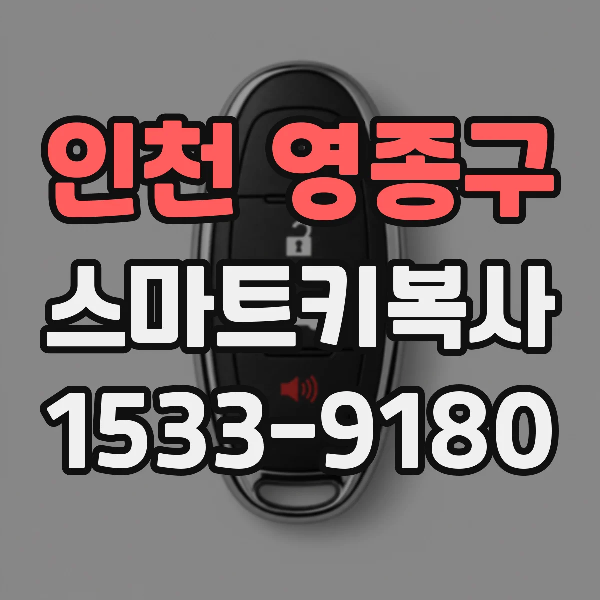 인천 영종구 스마트키복사