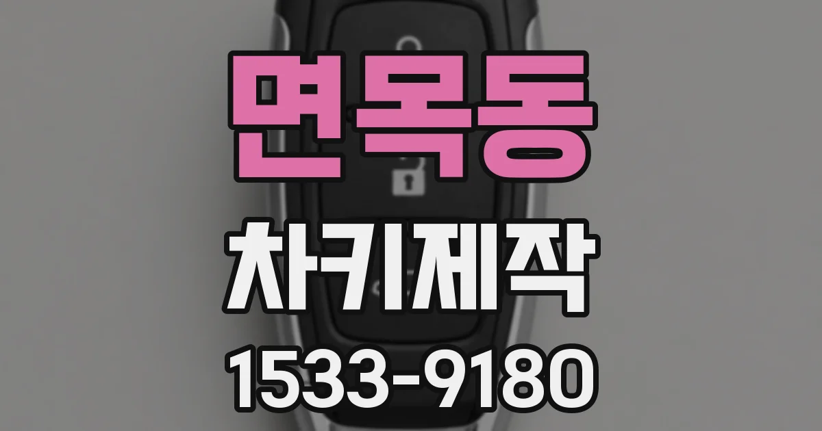 면목동 차키제작