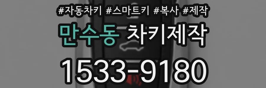 만수동 차키제작