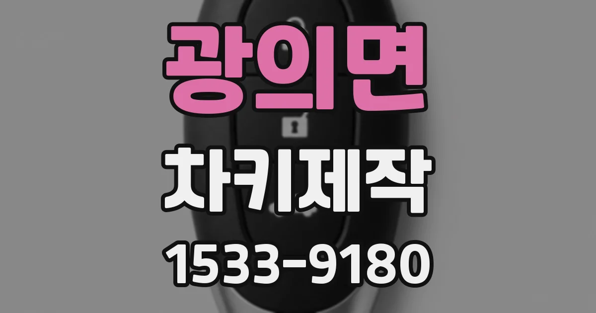 광의면 차키제작