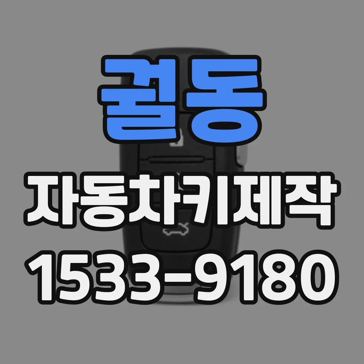 궐동 자동차키제작