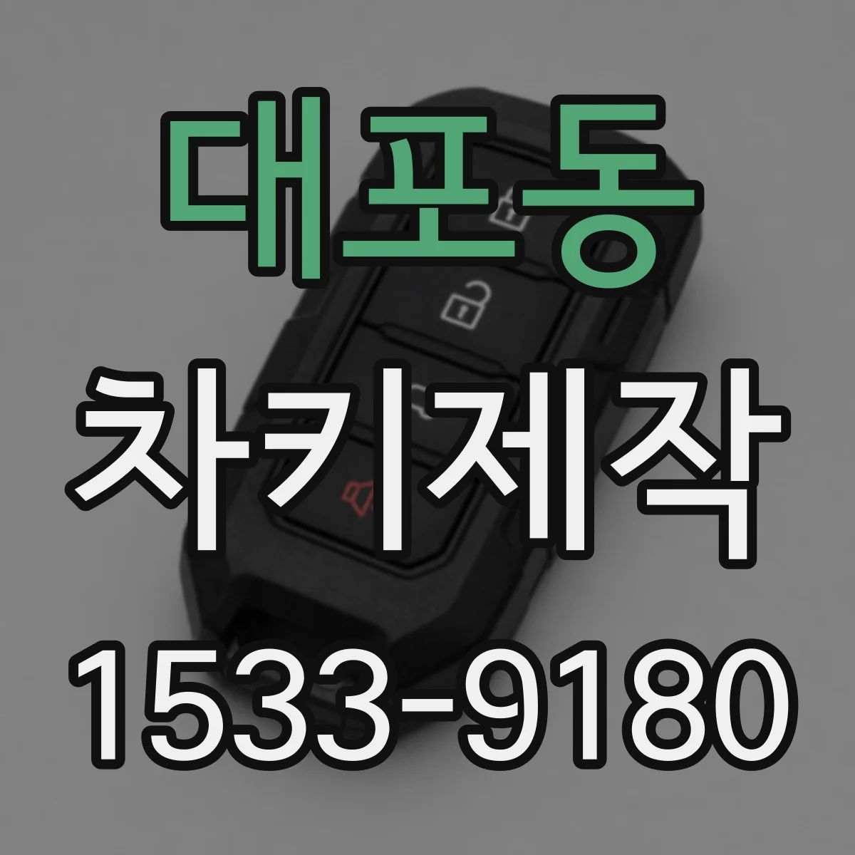 대포동 차키제작
