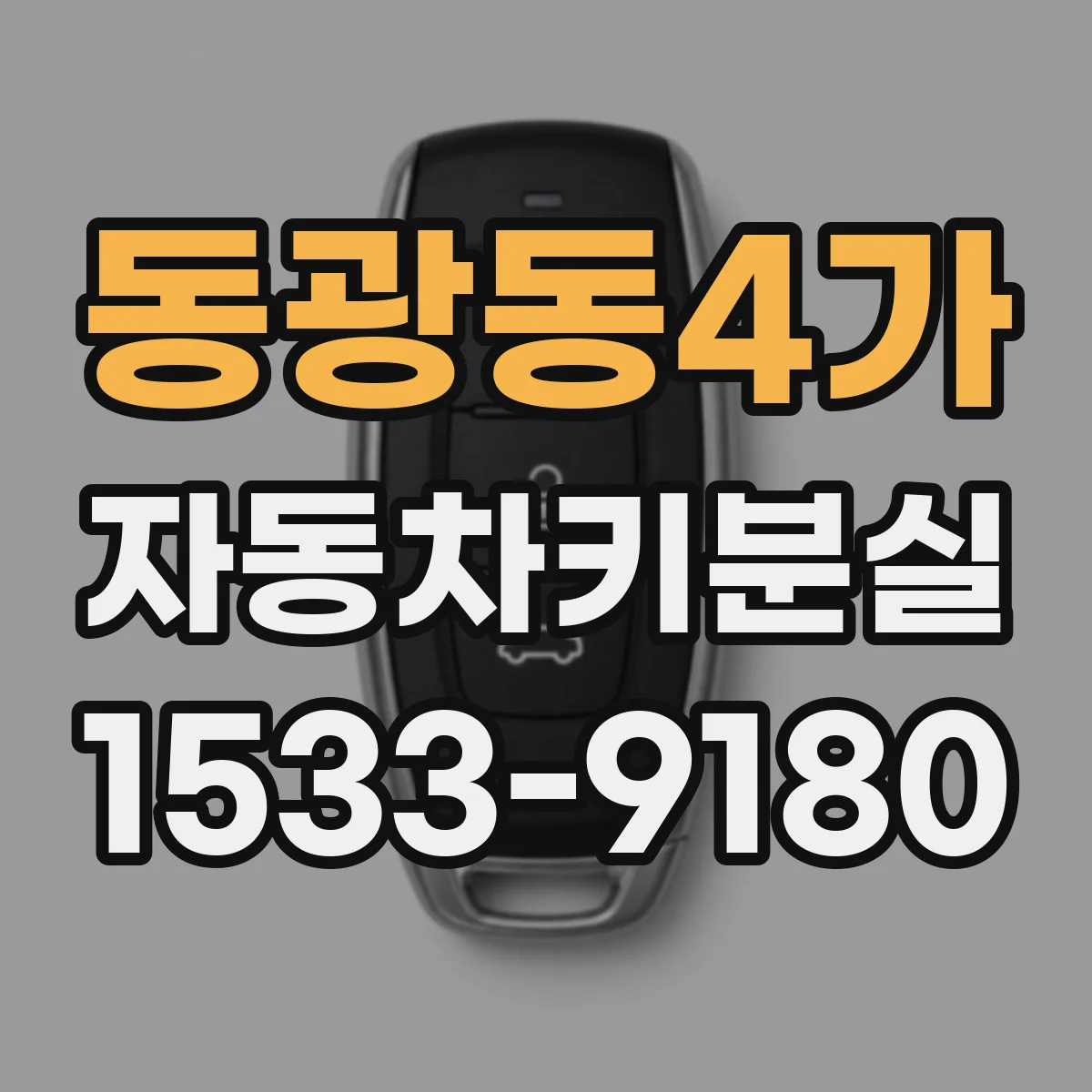 동광동4가 자동차키분실