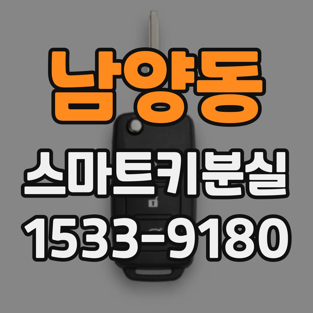 남양동 스마트키분실