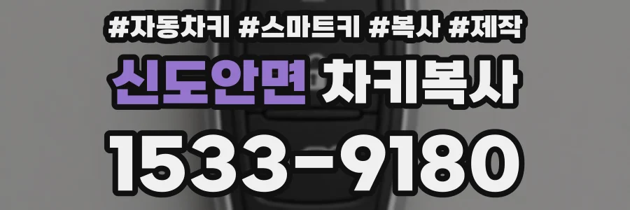 신도안면 차키복사