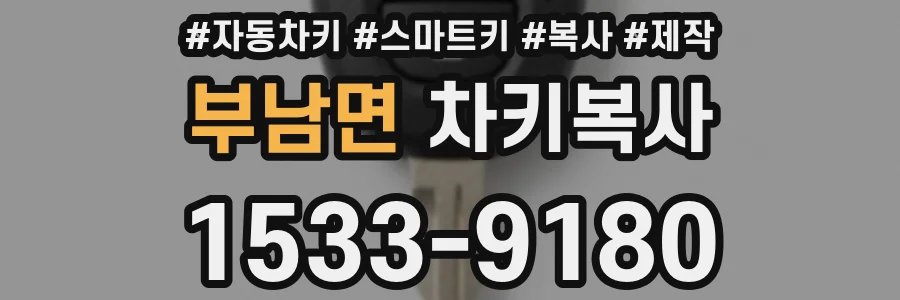 부남면 차키복사