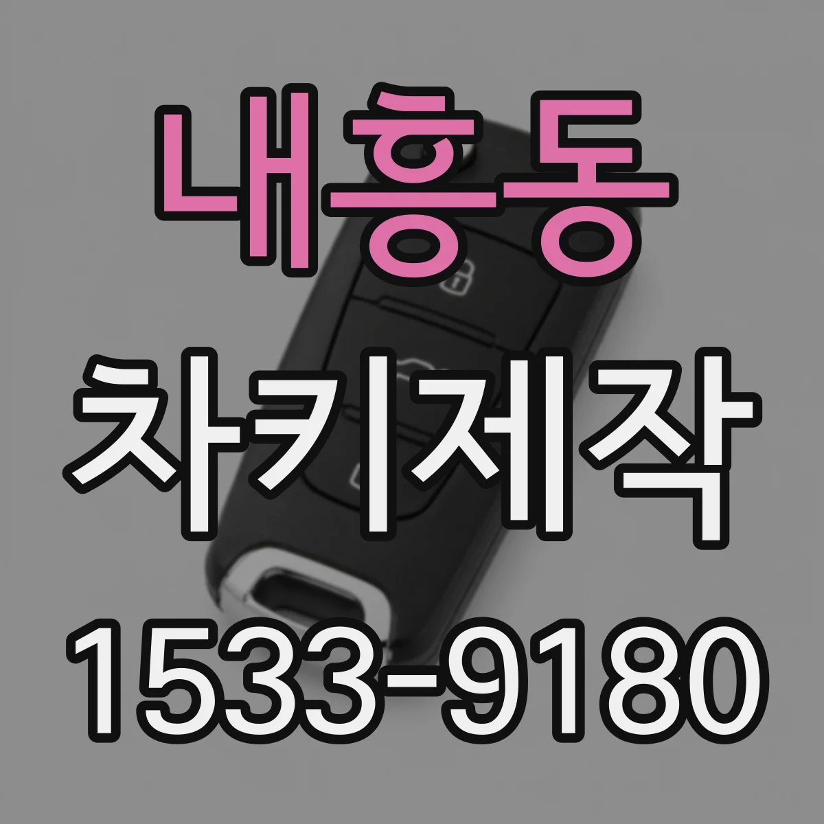 내흥동 차키제작