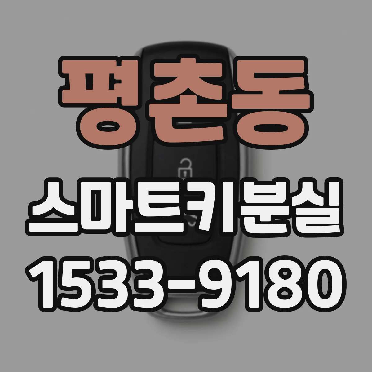 평촌동 스마트키분실