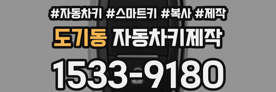 도기동 자동차키제작