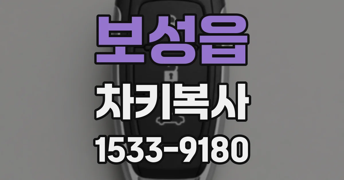 보성읍 차키복사