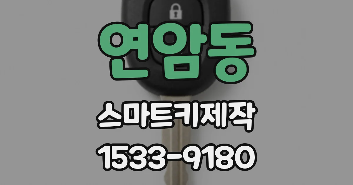 연암동 스마트키제작