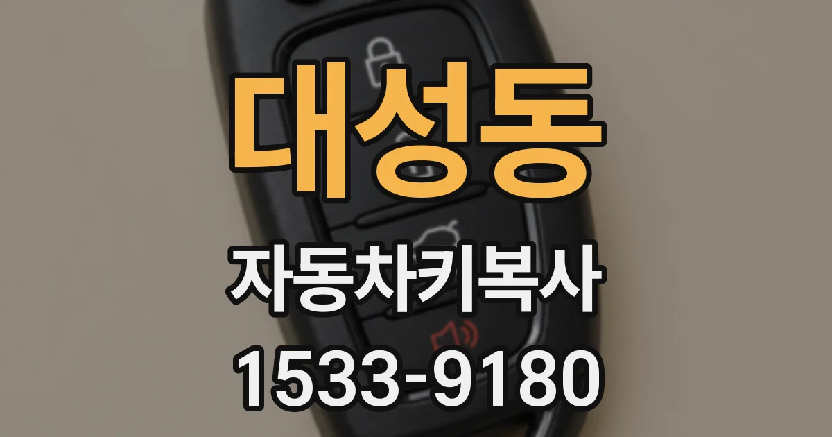 대성동 자동차키복사