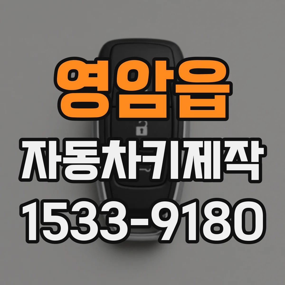 영암읍 자동차키제작
