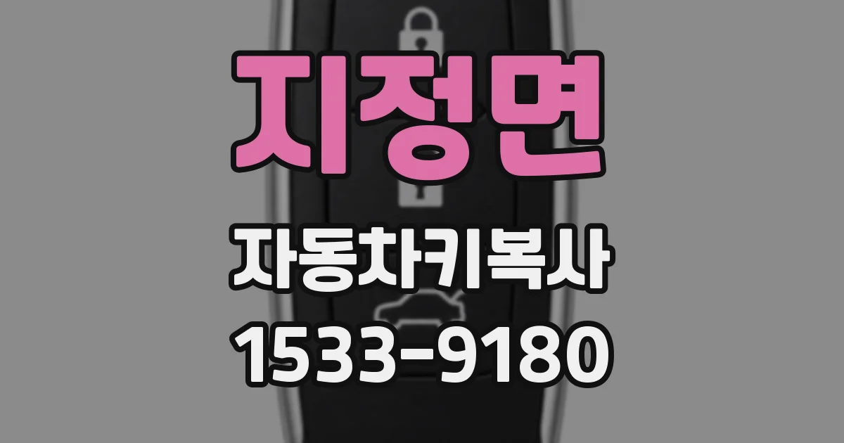 지정면 자동차키복사