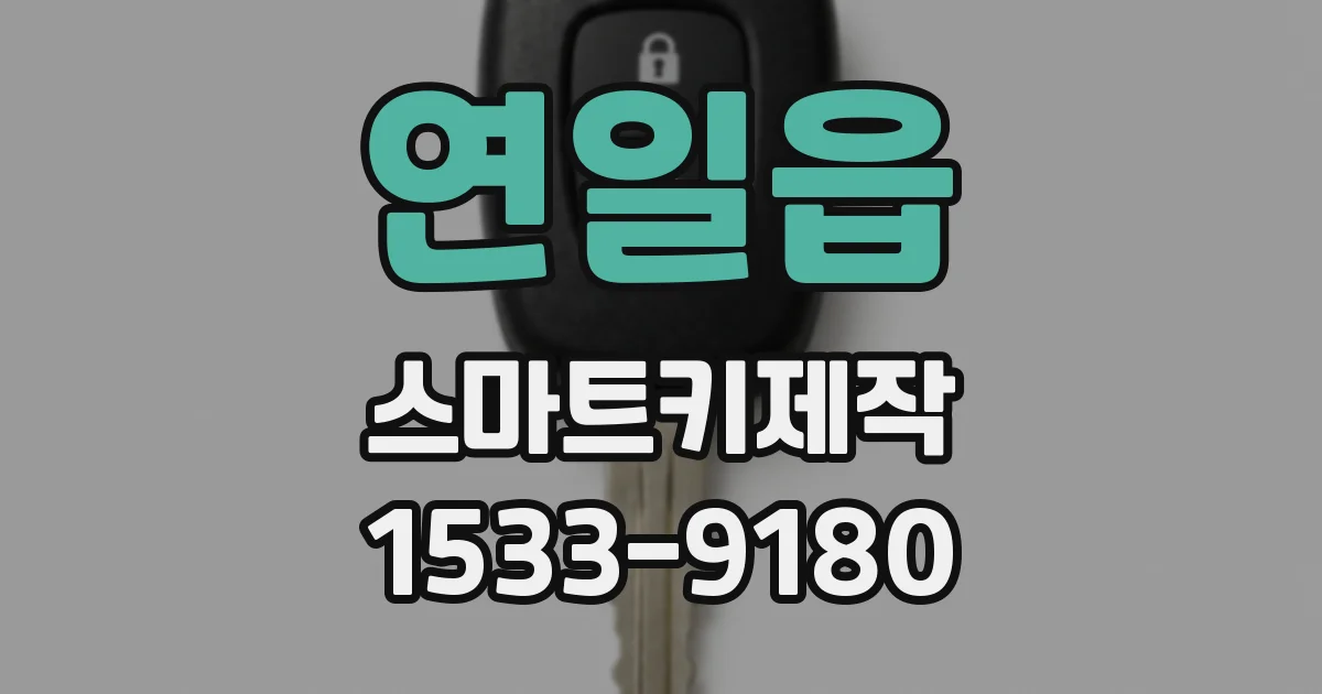 연일읍 스마트키제작