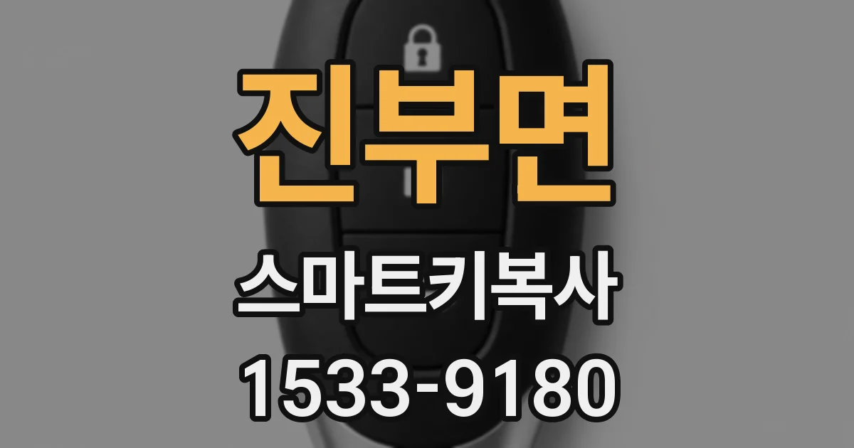 진부면 스마트키복사