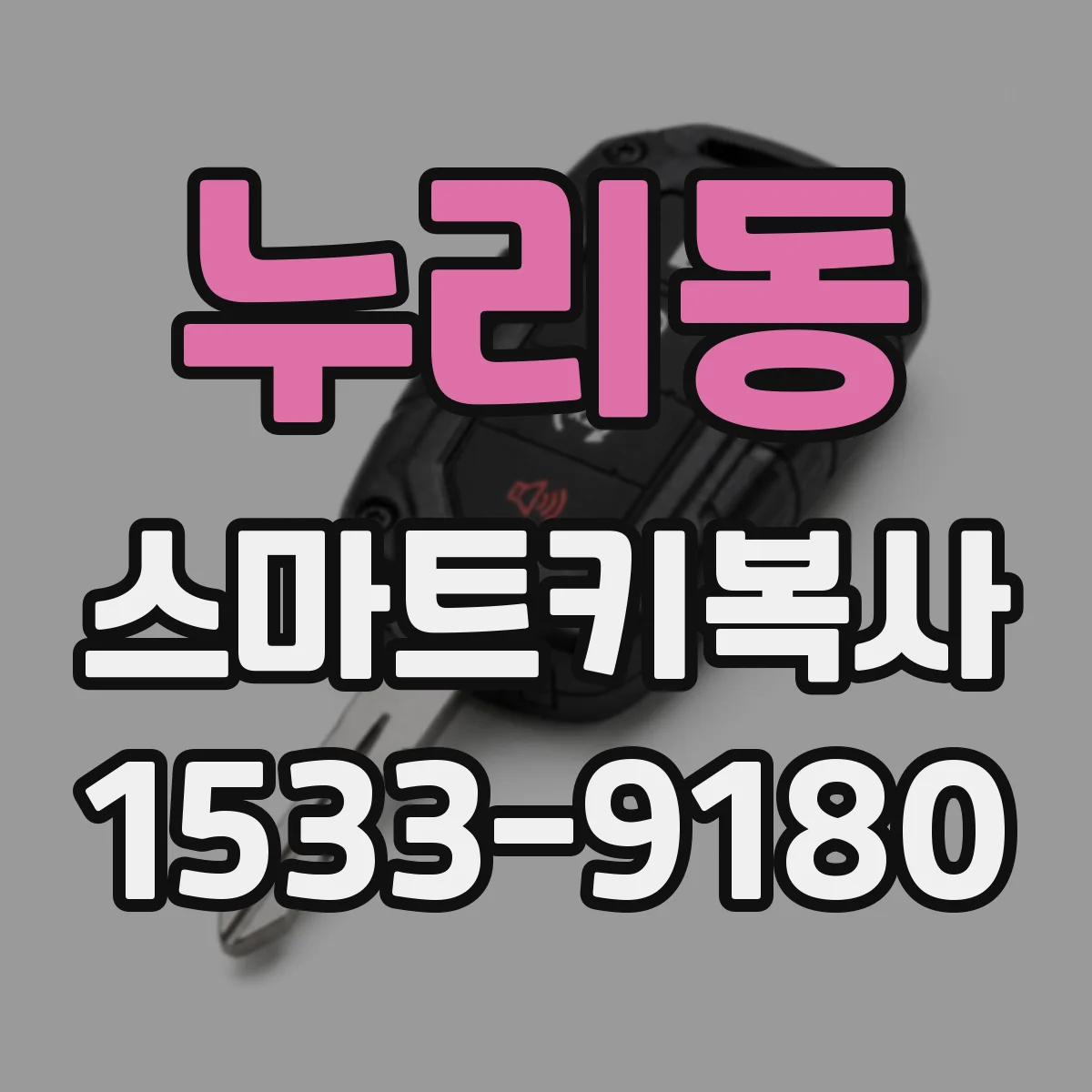 누리동 스마트키복사