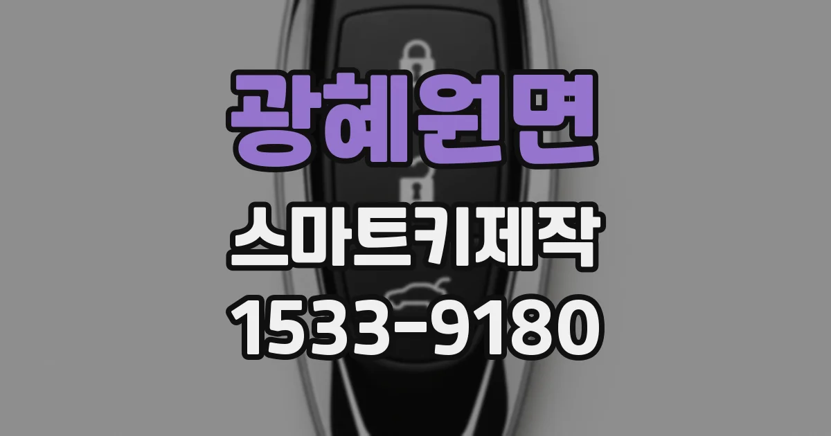 광혜원면 스마트키제작