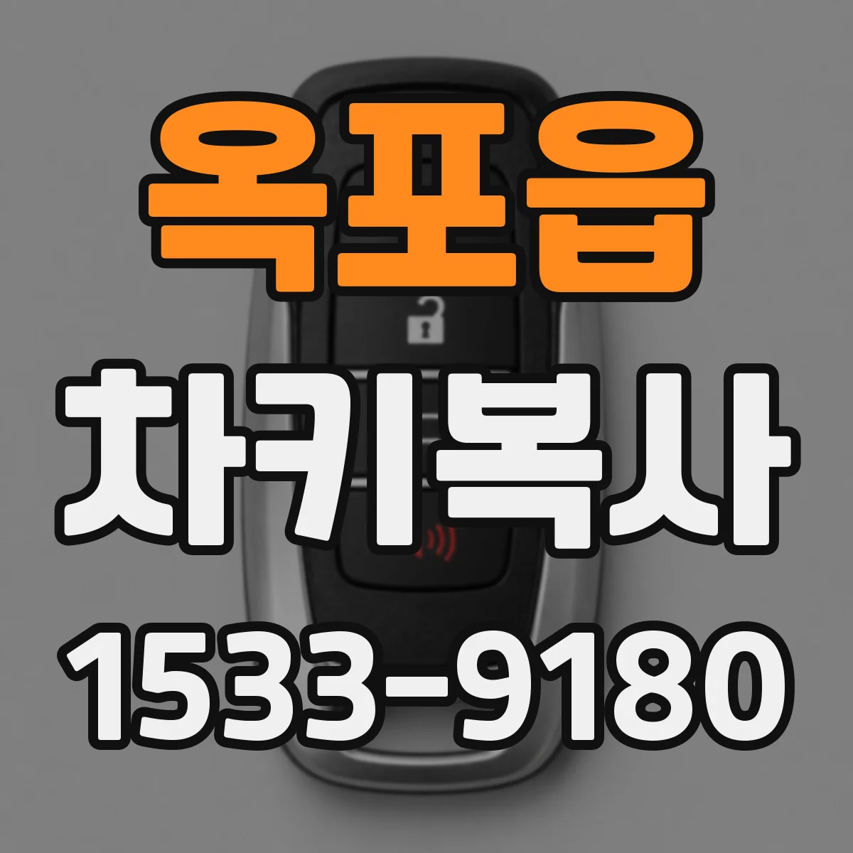 옥포읍 차키복사