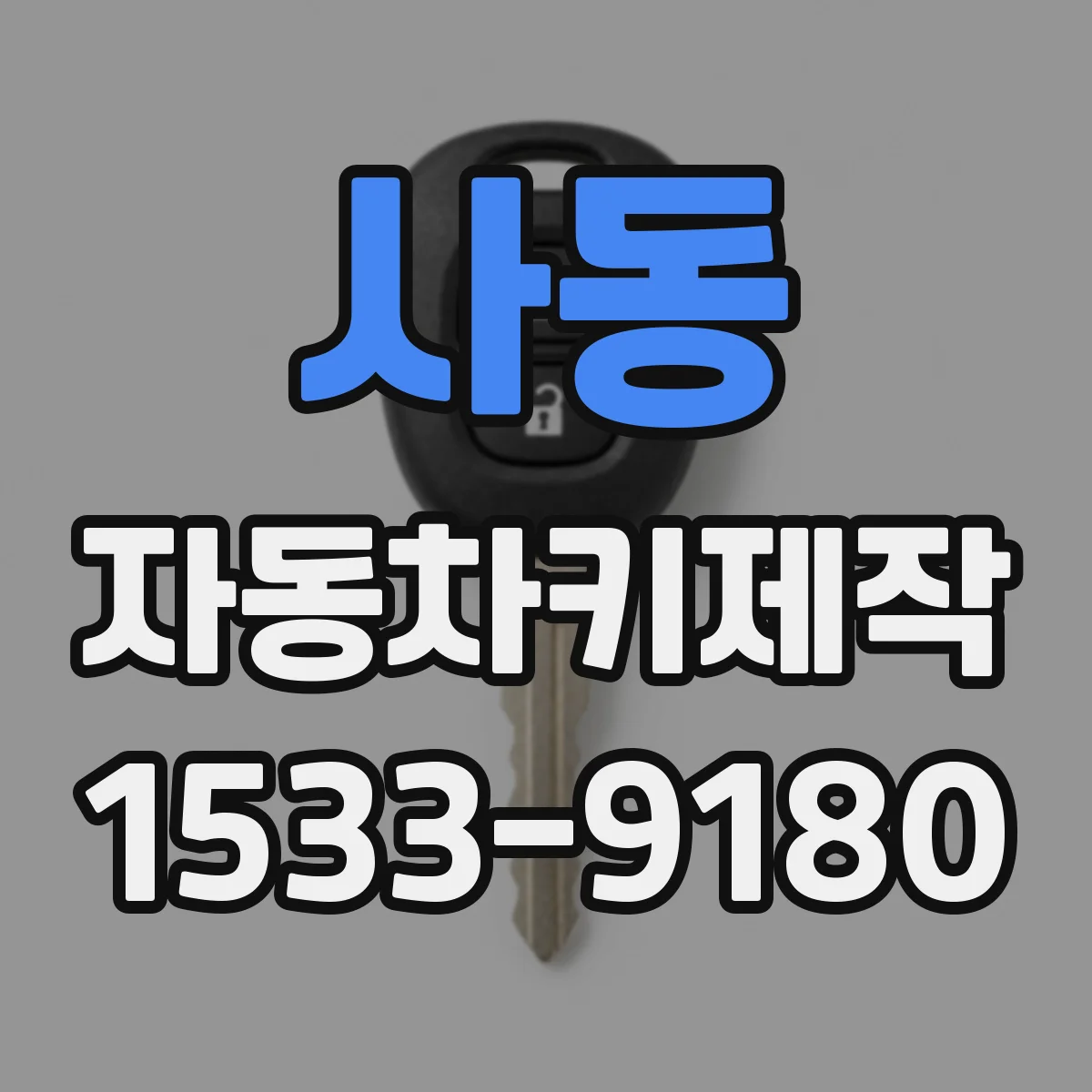 사동 자동차키제작