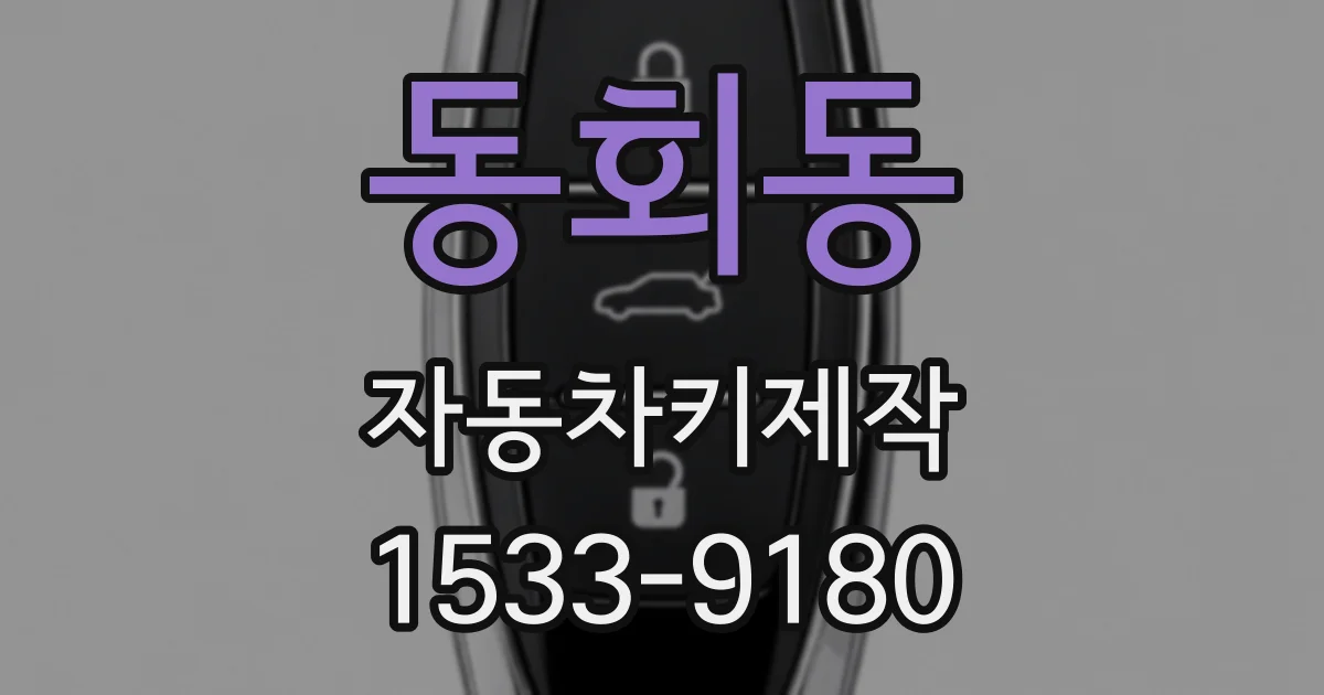 동회동 자동차키제작