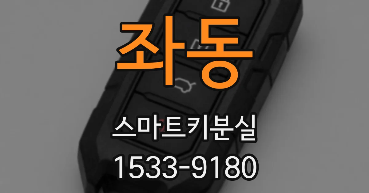 좌동 스마트키분실