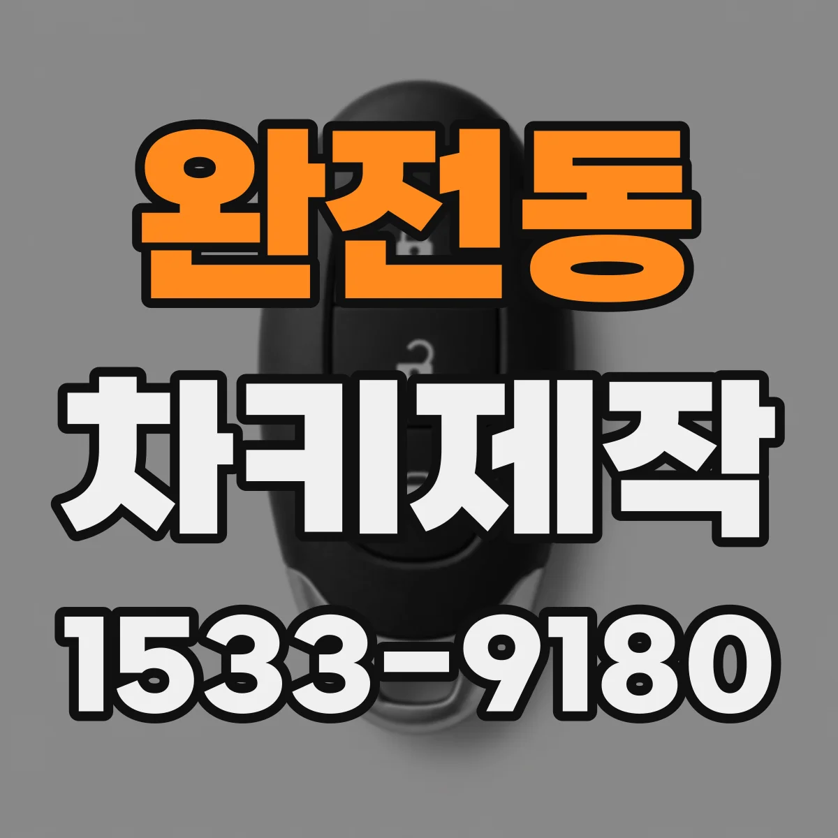 완전동 차키제작