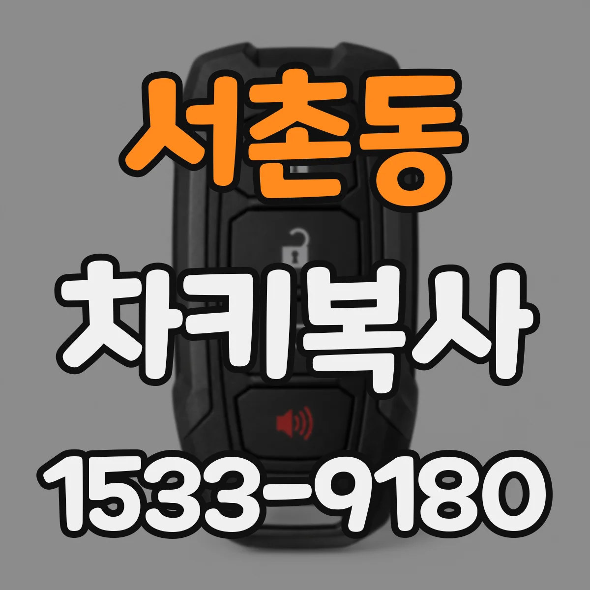 서촌동 차키복사