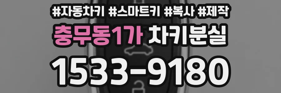 충무동1가 차키분실