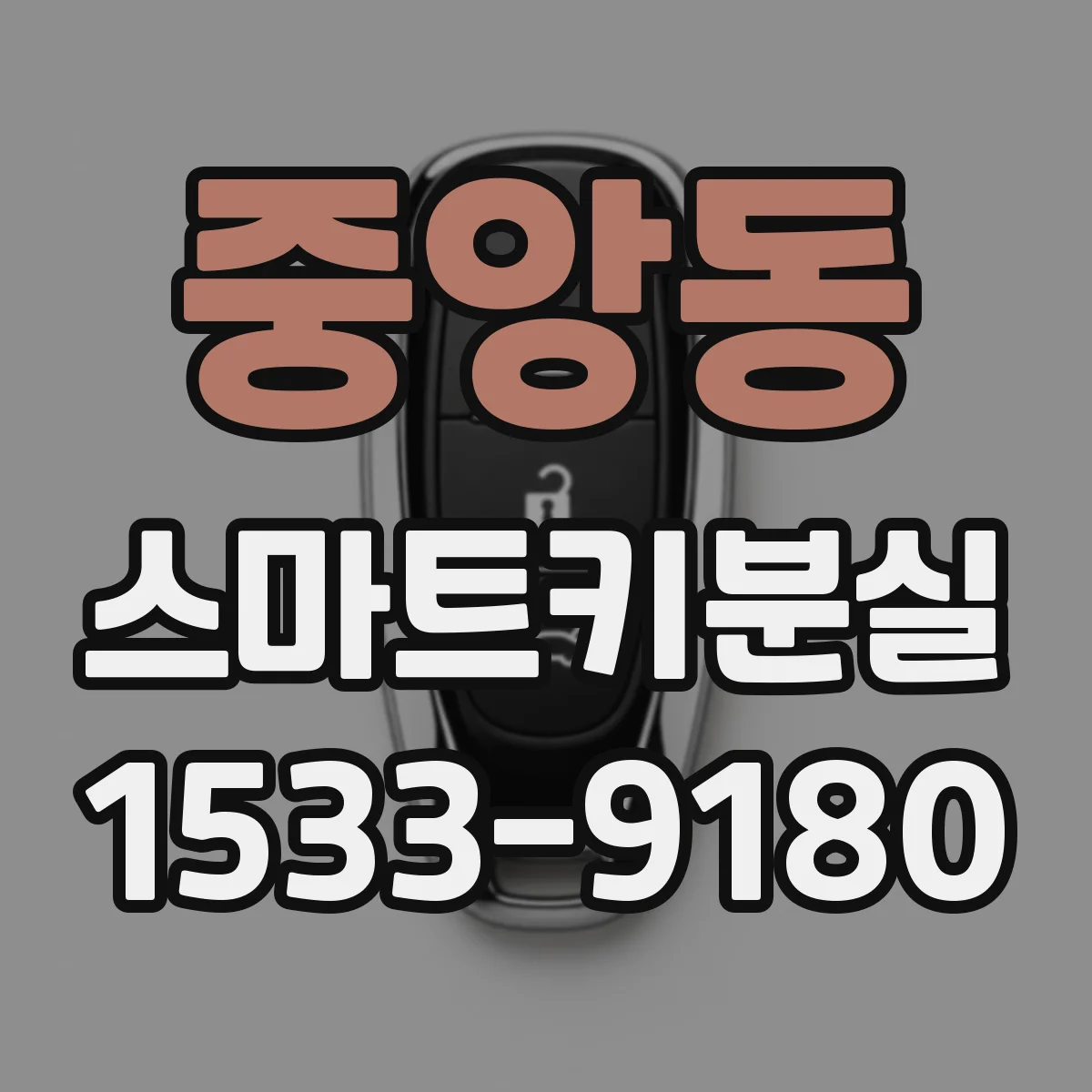 중앙동 스마트키분실