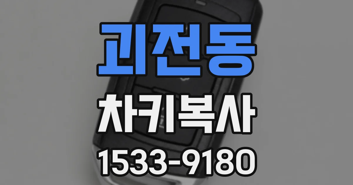 괴전동 차키복사