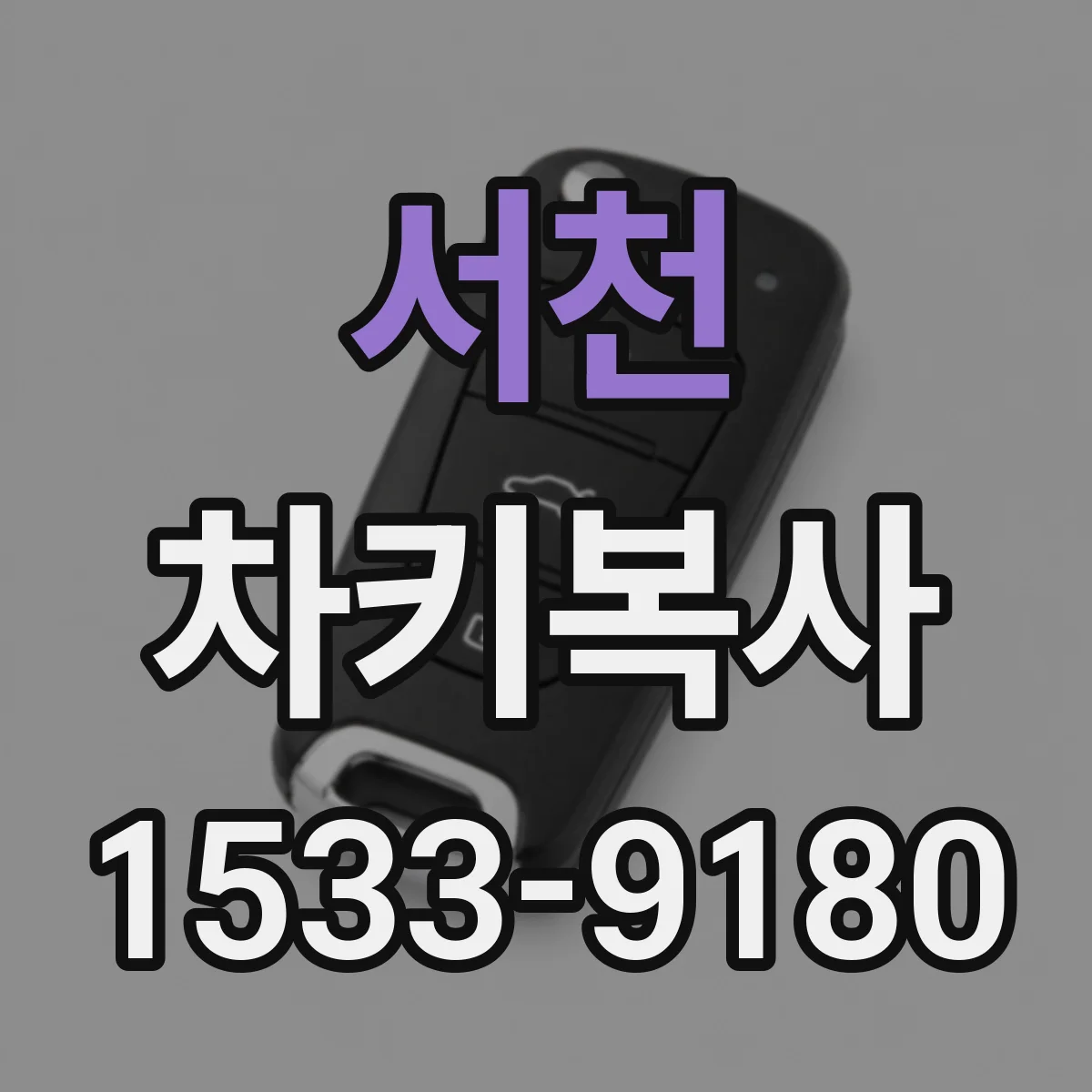 서천 차키복사 중고차 스마트키 원격 작동 위해 복사 필요