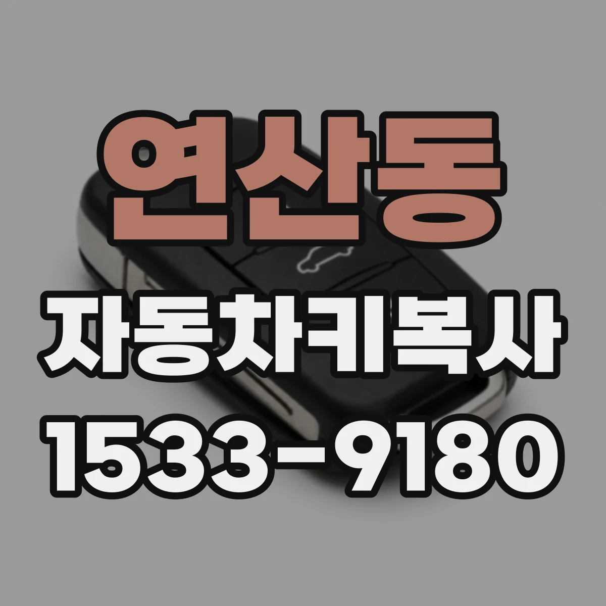연산동 자동차키복사