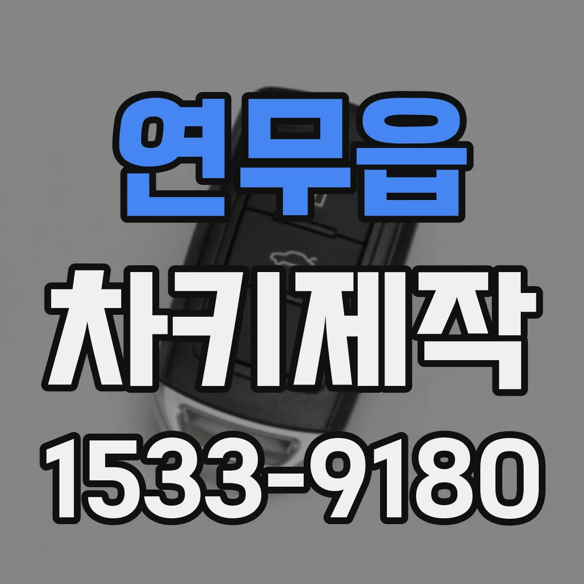 연무읍 차키제작