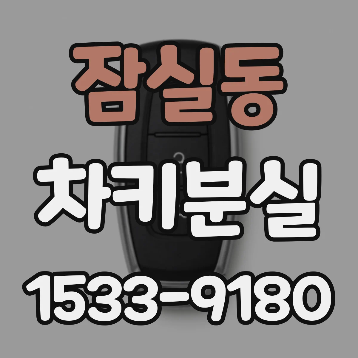 잠실동 차키분실
