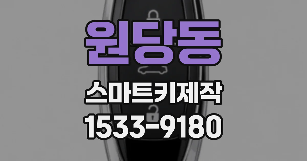 원당동 스마트키제작