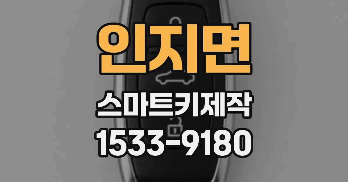 인지면 스마트키제작