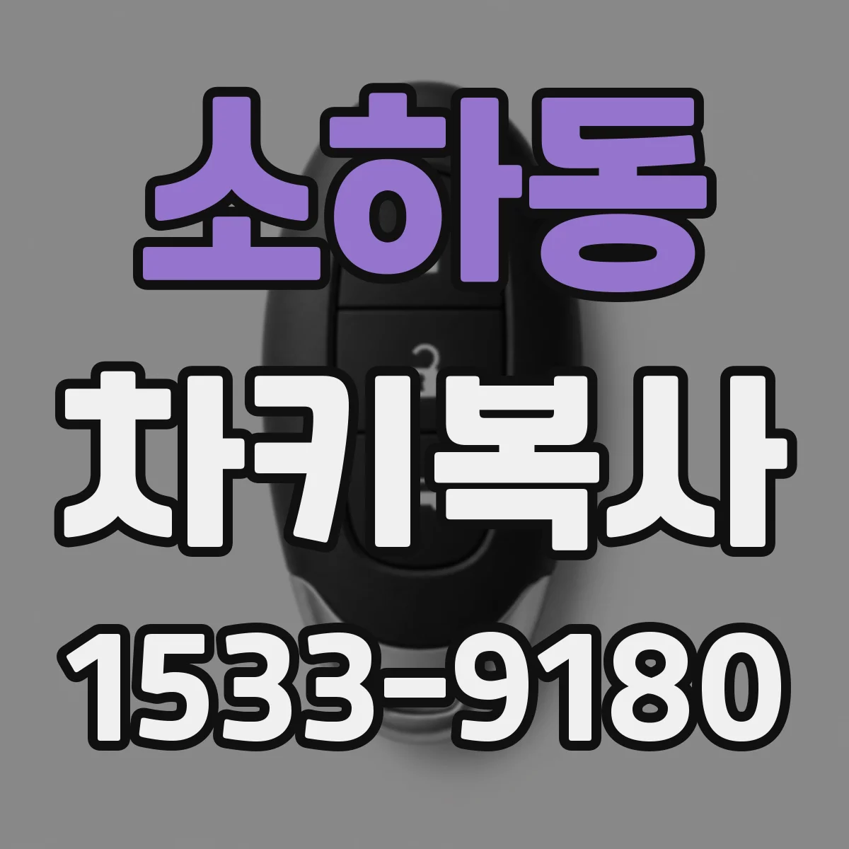 소하동 차키복사