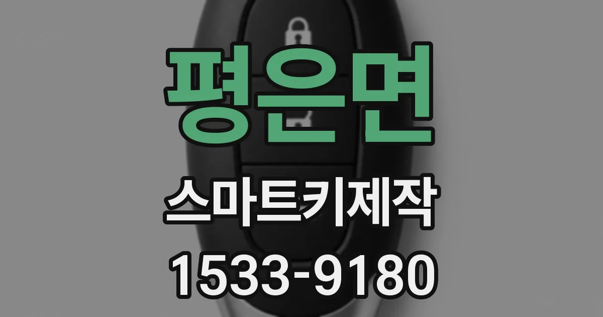평은면 스마트키제작