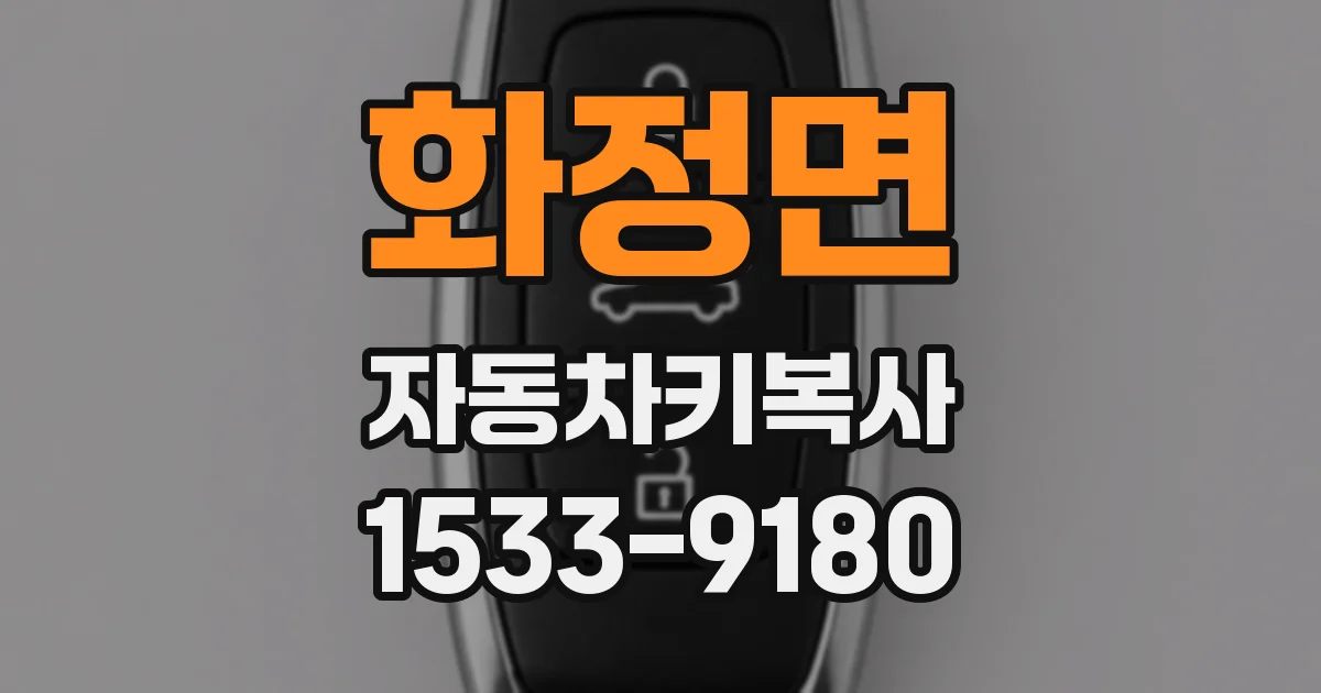 화정면 자동차키복사