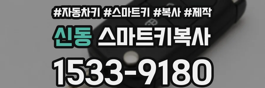 신동 스마트키복사
