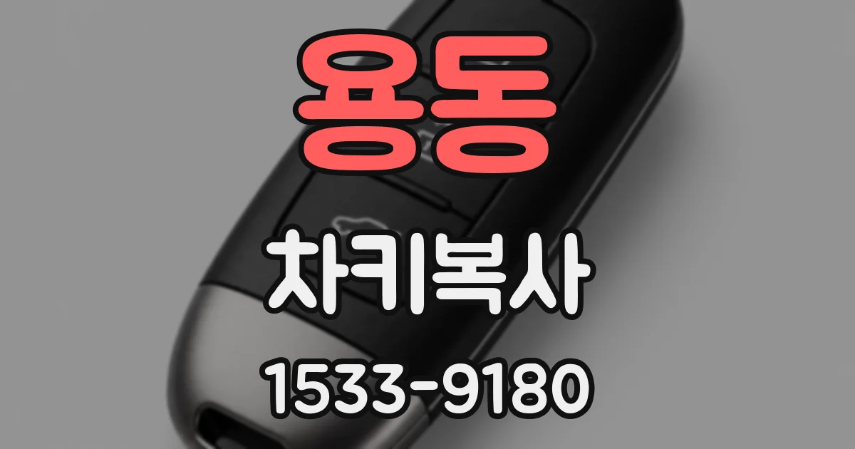 용동 차키복사